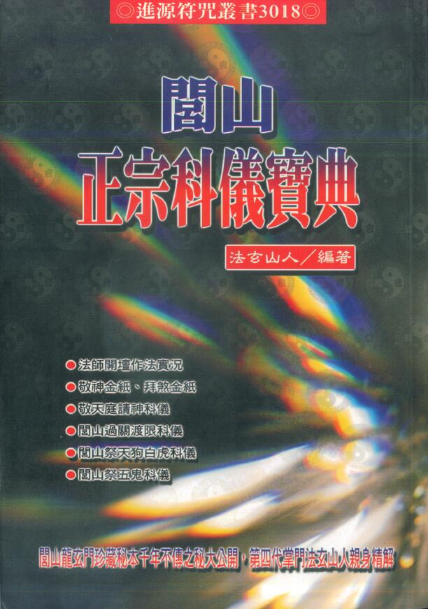 法玄山人《闾山正宗科仪宝典》(彩图)