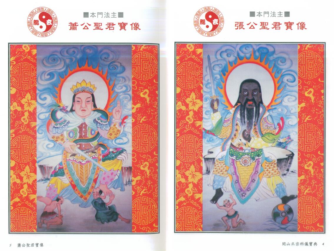 法玄山人《闾山正宗科仪宝典》(彩图) 易学 第3张-