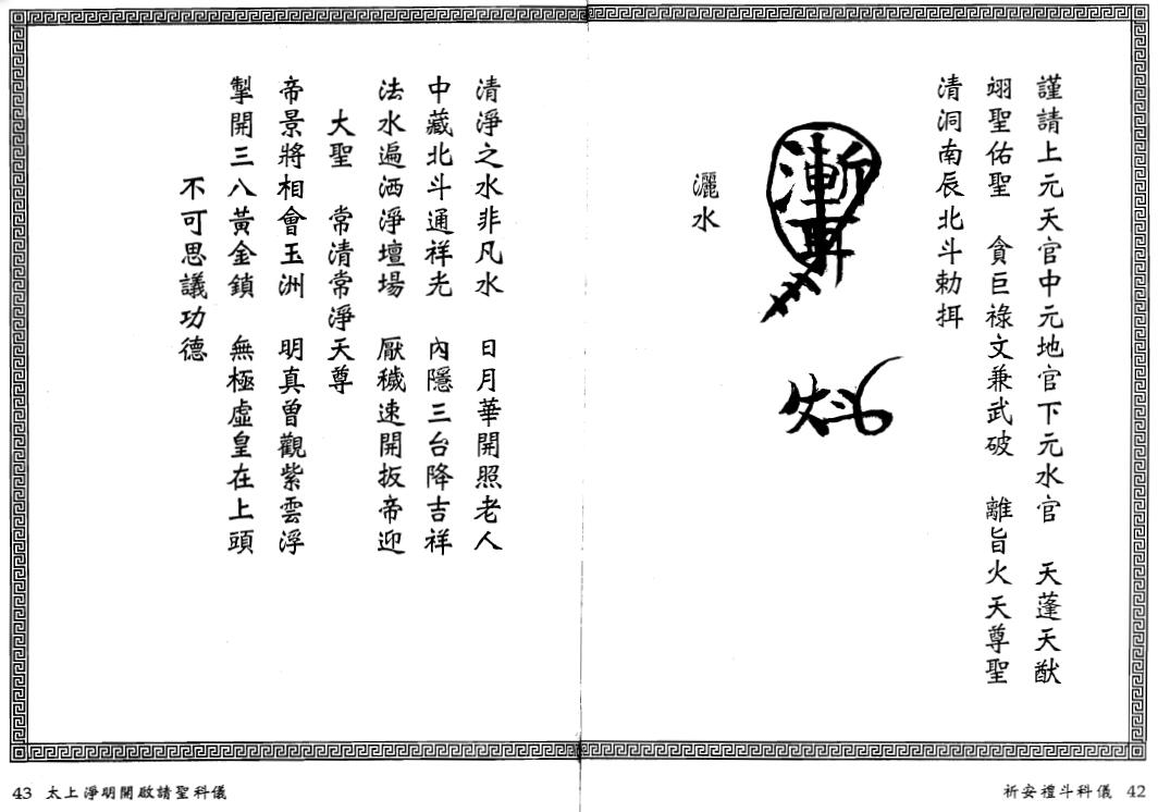 法玄山人《祈安礼斗科仪》 易学 第5张-