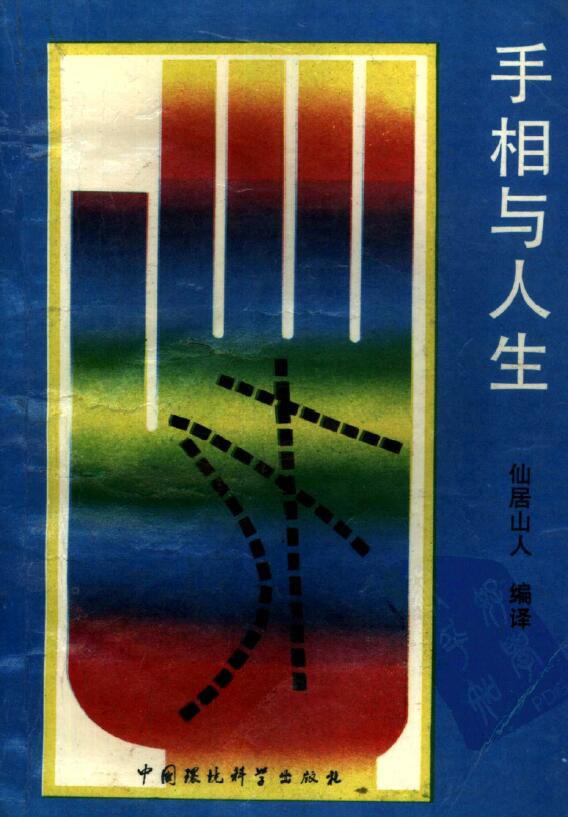 仙居山人《手相与人生》305页