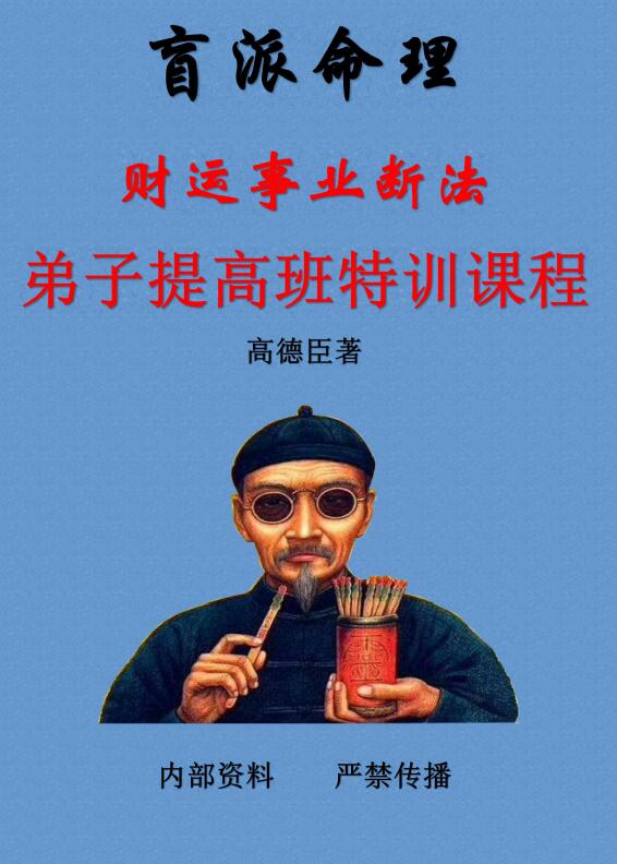 高德臣 盲派命理《财运事业断法弟子提高班特训课程》105页