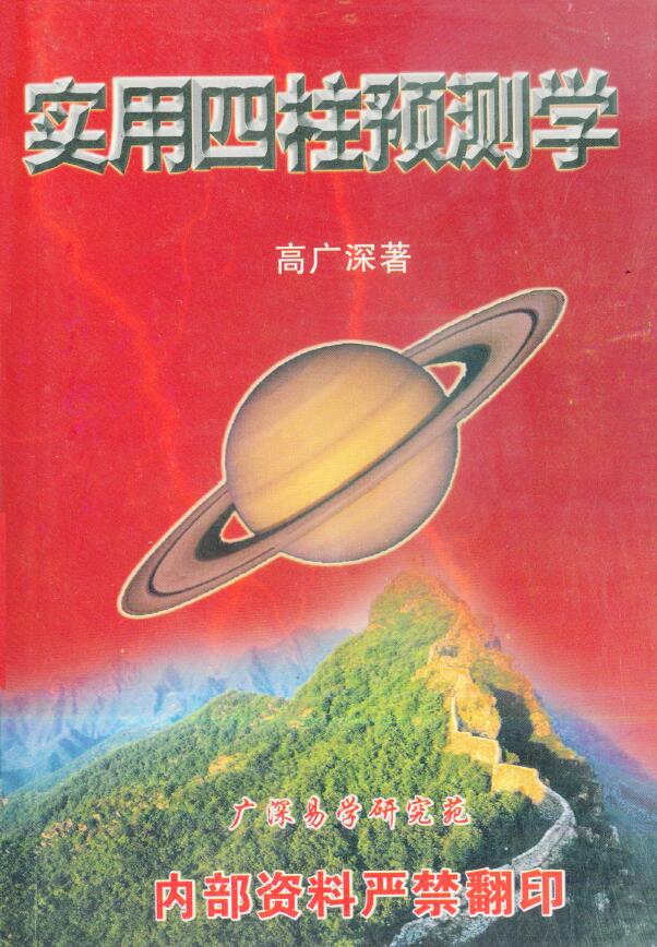 高广深《实用四柱预测学》（打印版）356页