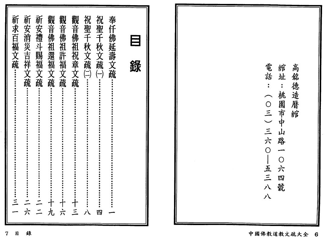 高铭德《中国佛教道教文疏大全》上下册 国学古籍 第2张-