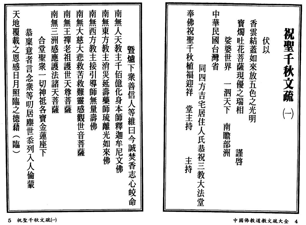 高铭德《中国佛教道教文疏大全》上下册 国学古籍 第5张-