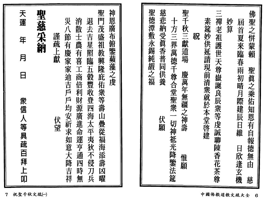 高铭德《中国佛教道教文疏大全》上下册 国学古籍 第6张-