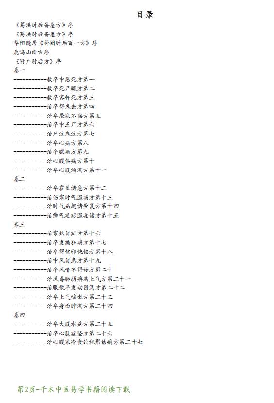葛洪《肘后备急方》 易学 第2张-