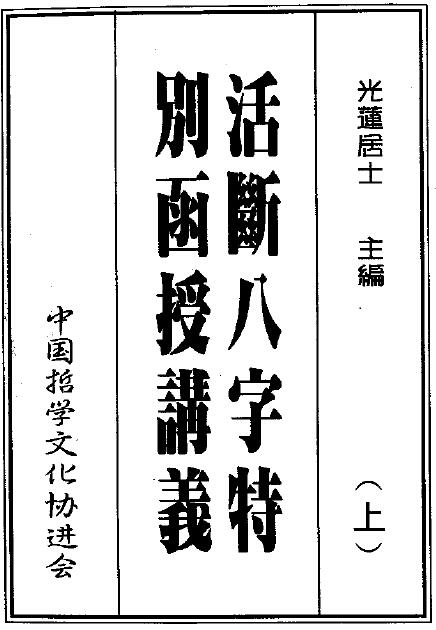 光莲居士《活断八字特别函授讲义》(上下册)