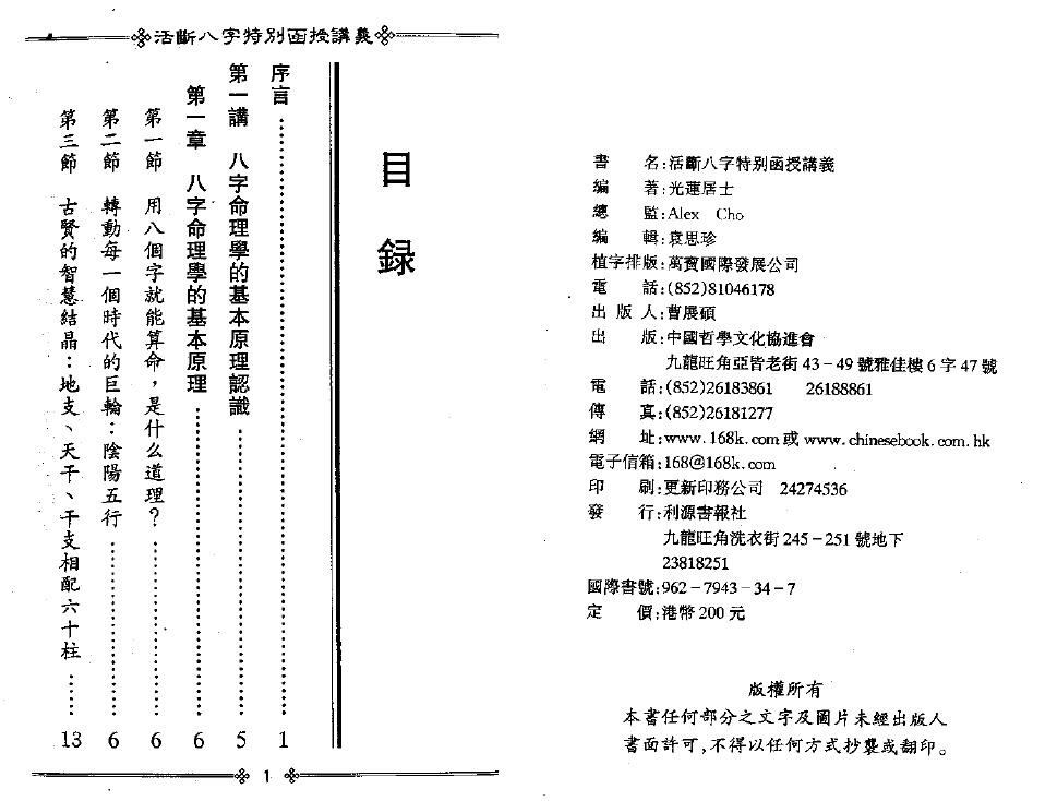 光莲居士《活断八字特别函授讲义》(上下册) 八字命理 第2张-