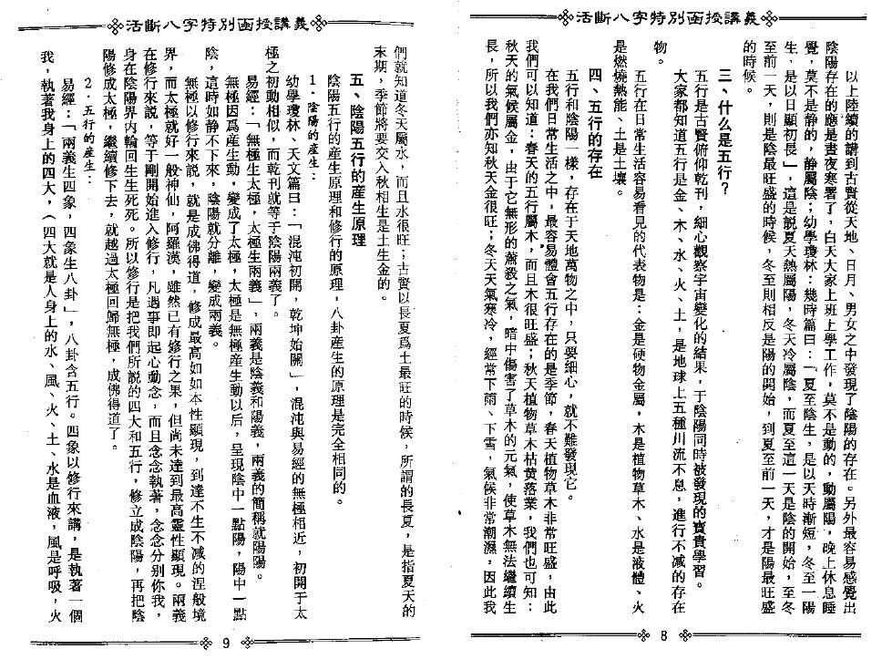 光莲居士《活断八字特别函授讲义》(上下册) 八字命理 第5张-