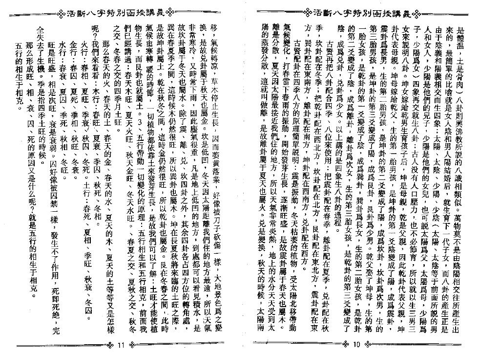 光莲居士《活断八字特别函授讲义》(上下册) 八字命理 第6张-