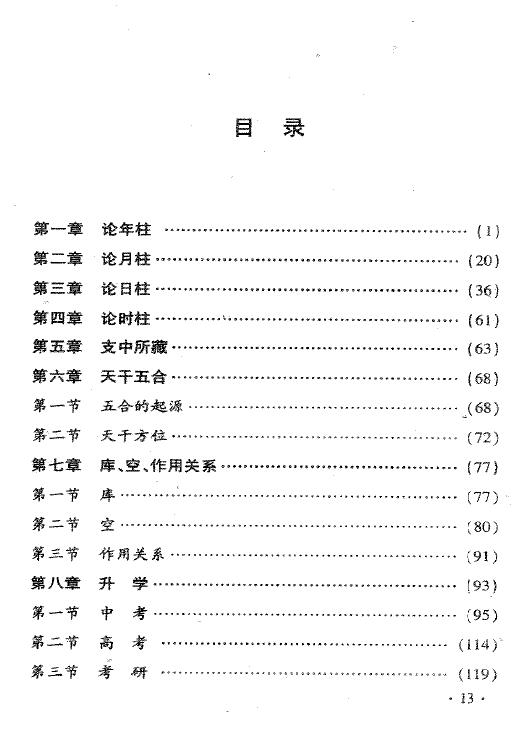 孙红增《中华命理学卷二》240页 八字命理 第2张-