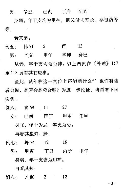 孙红增《中华命理学卷二》240页 八字命理 第6张-