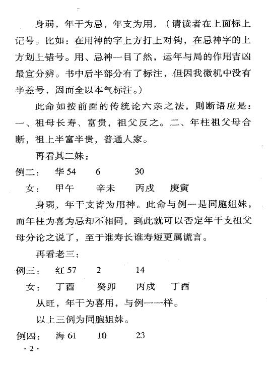 孙红增《中华命理学卷二》240页 八字命理 第5张-