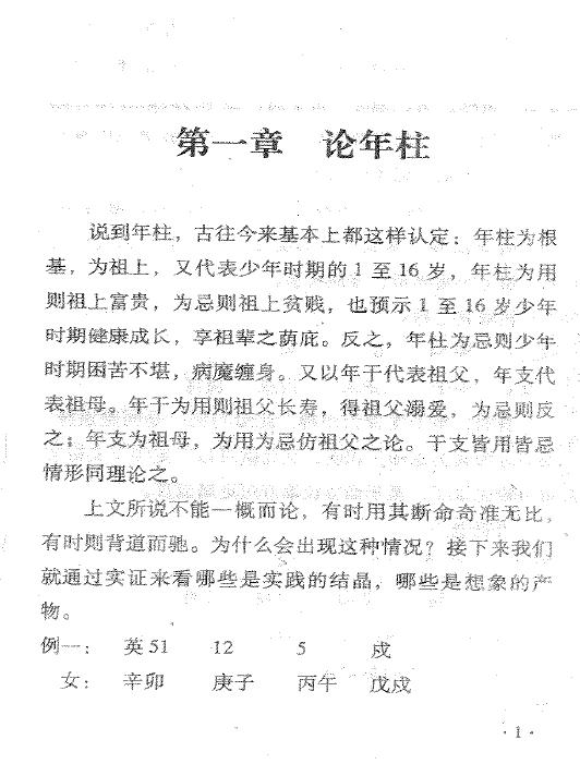 孙红增《中华命理学卷二》240页 八字命理 第4张-