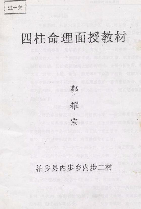 郭耀宗《四柱命理面授教材过十关》(上下共34页)
