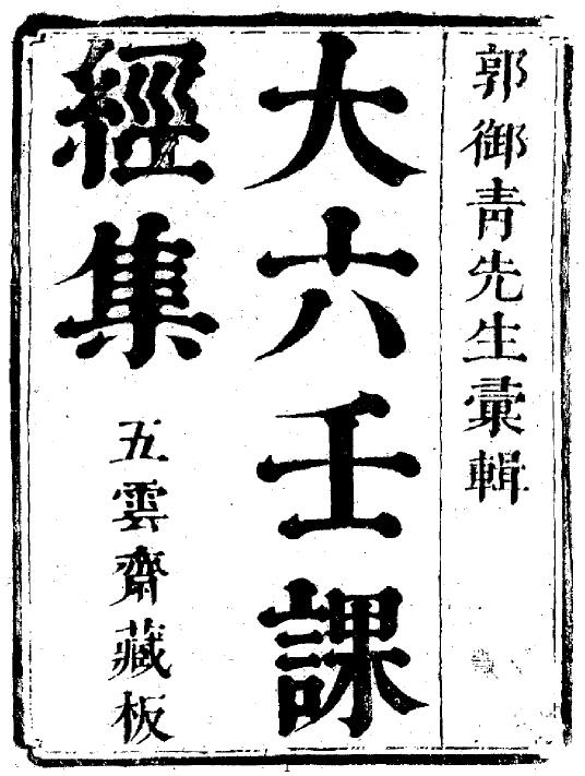 郭御青《大六壬课经集》(古本 五云斋藏版)