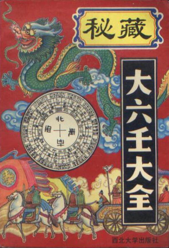 郭御青《秘藏大六壬大全》 奇门三式 第1张-