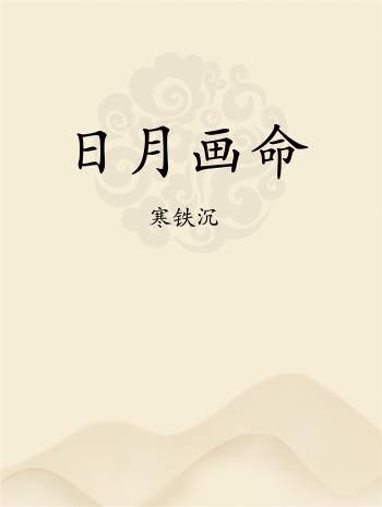 寒铁沉《日月画命》word版