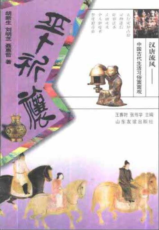 胡新生 刘明芝《汉唐流风：中国古代生活习俗面面观巫卜祈禳》