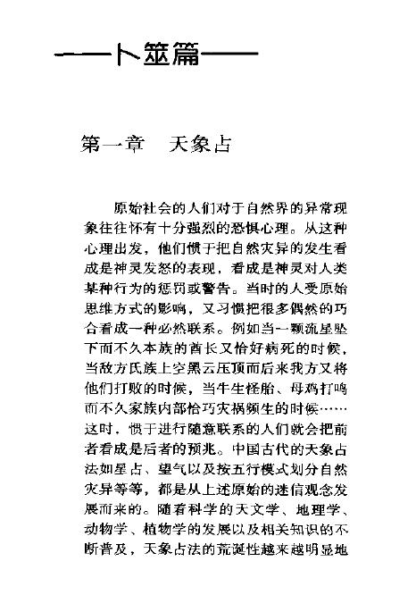 胡新生 刘明芝《汉唐流风:中国古代生活习俗面面观-巫卜祈禳》 易学 第4张-