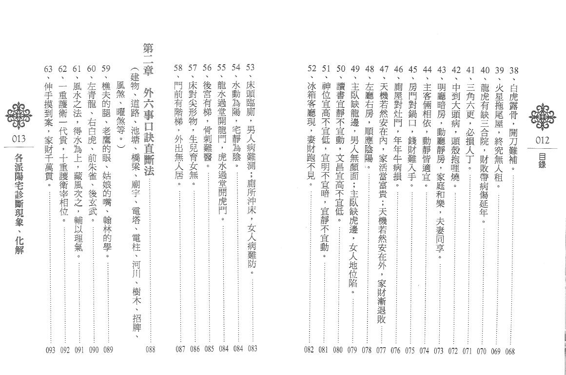 黄恒堉 李羽宸《各派阳宅诊断现象 化解》 堪舆阳宅 第4张-
