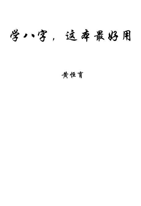 黄恒堉《学八字这本最好用》