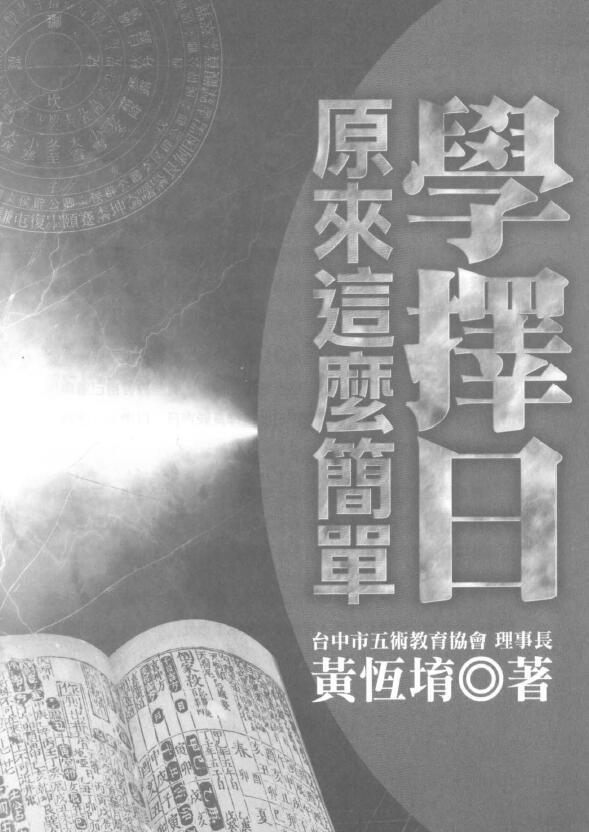 黄恒堉《学择日原来这么简单》 择日天文 第1张-