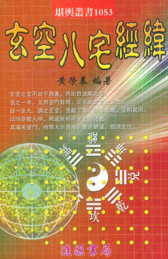 黄荣泰《玄空八宅经纬》495页