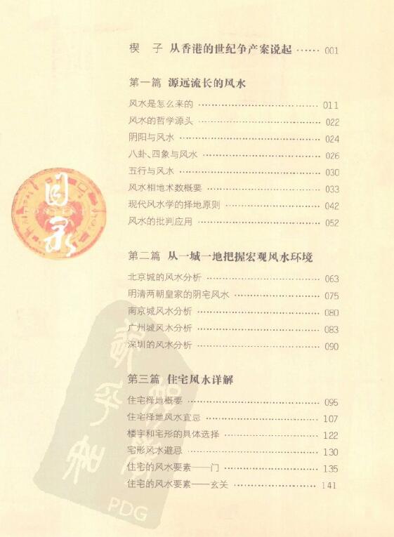 黄儒经居士《图解实用住宅办公室风水》255页 堪舆阳宅 第2张-