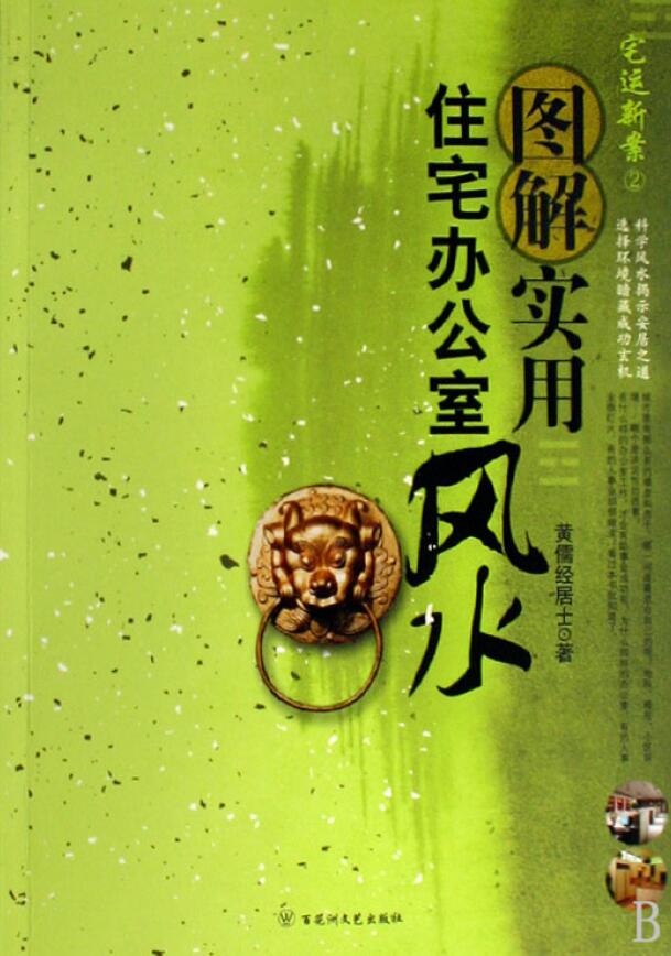 黄儒经居士《图解实用住宅办公室风水》255页