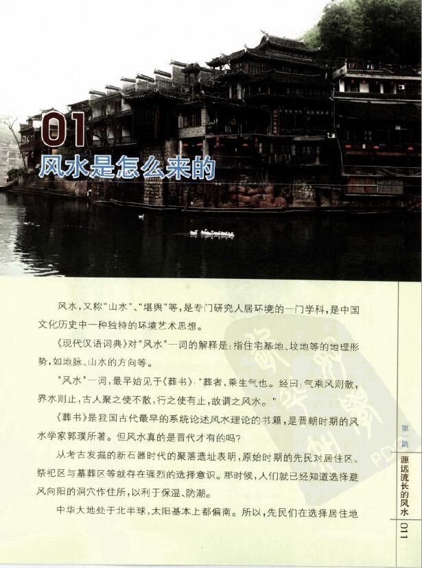 黄儒经居士《图解实用住宅办公室风水》255页 堪舆阳宅 第4张-