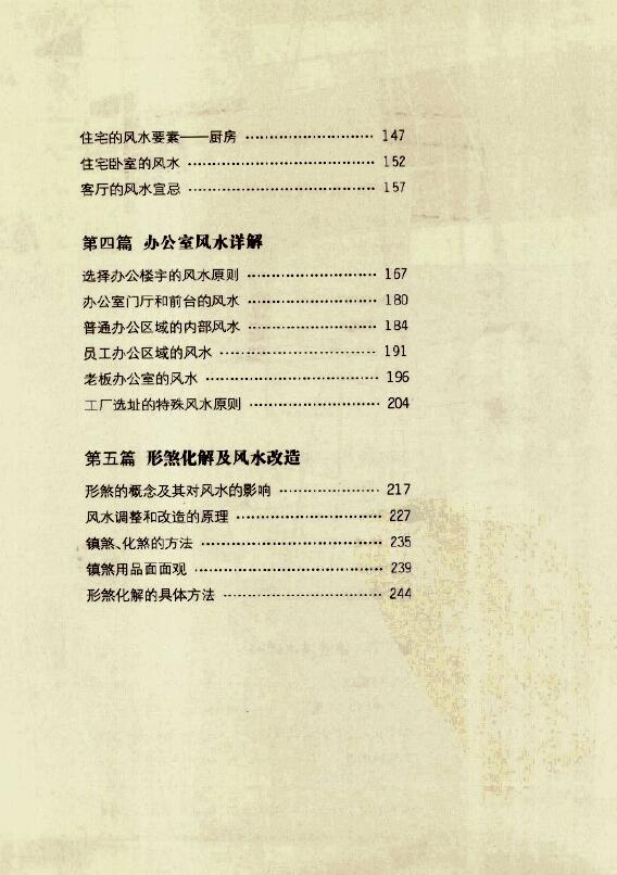 黄儒经居士《图解实用住宅办公室风水》255页 堪舆阳宅 第3张-