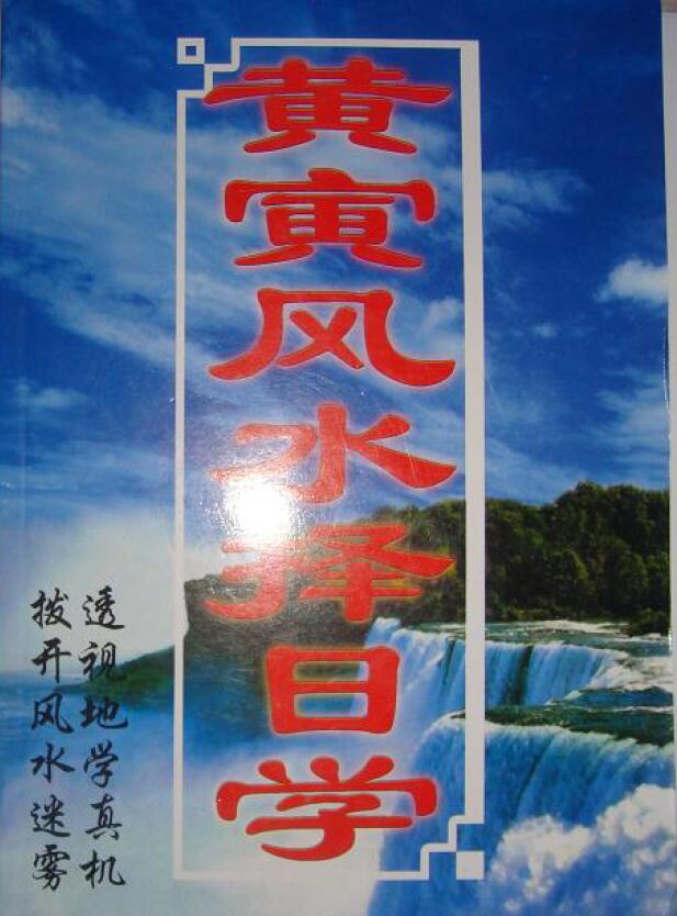 黄寅《风水择日学》(拍照版)