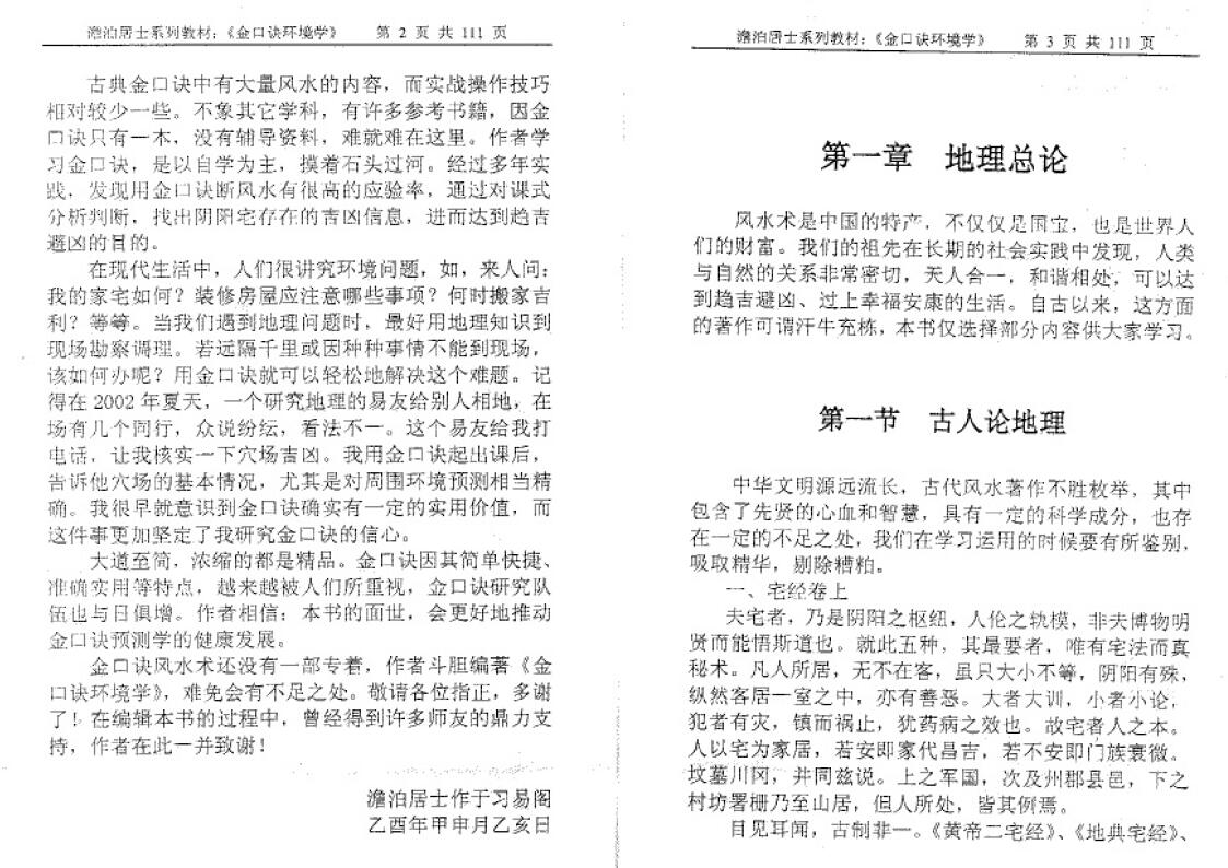 姜智元《金口诀环境学》 奇门三式 第3张-
