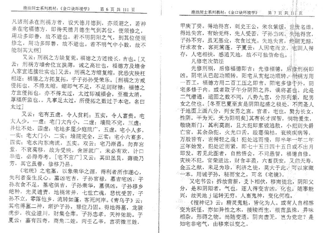 姜智元《金口诀环境学》 奇门三式 第5张-