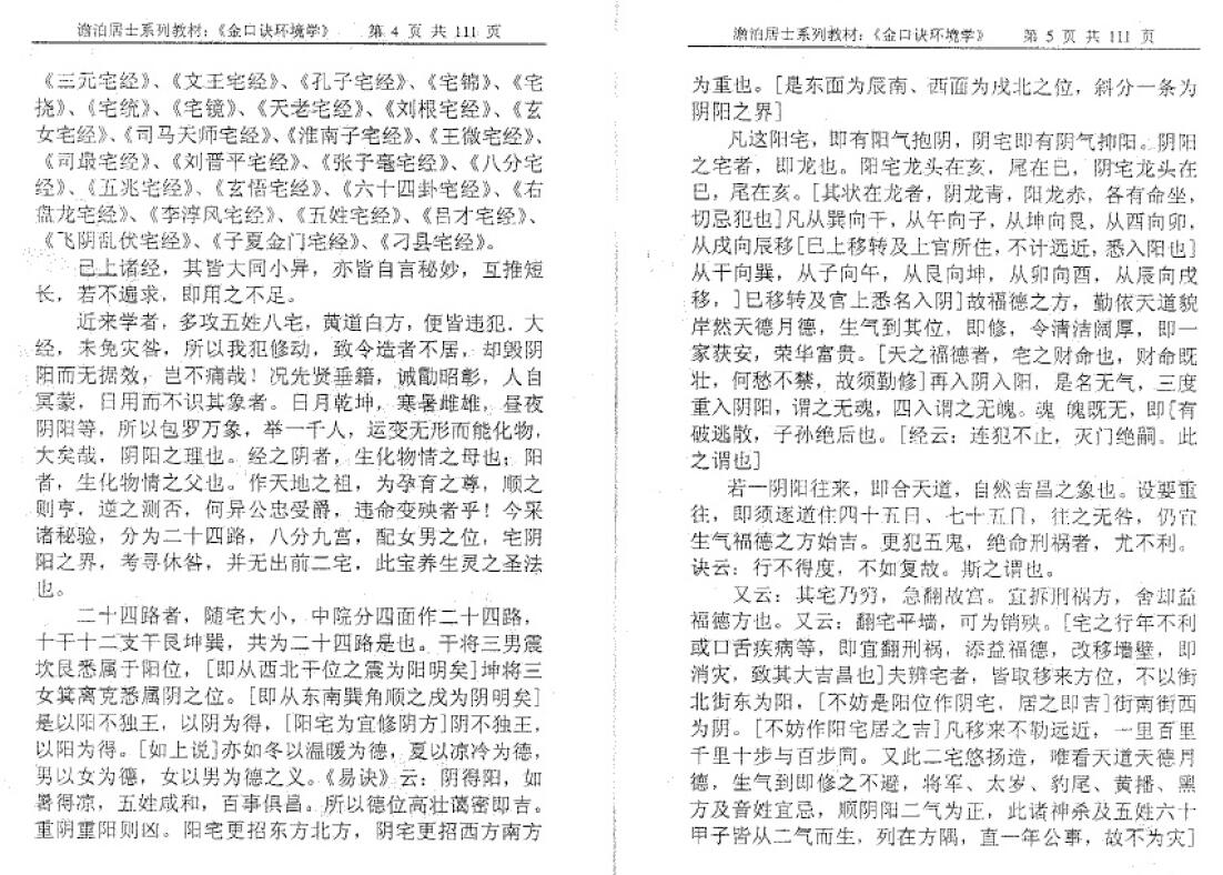 姜智元《金口诀环境学》 奇门三式 第4张-
