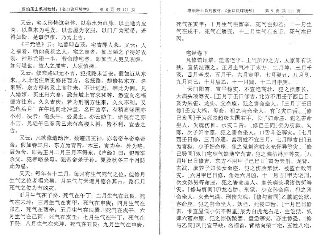 姜智元《金口诀环境学》 奇门三式 第6张-