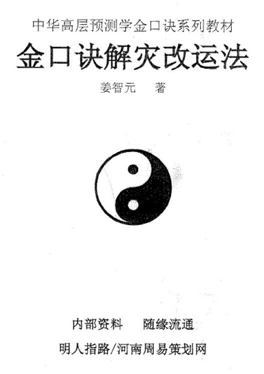 姜智元《金口诀解灾改运法》