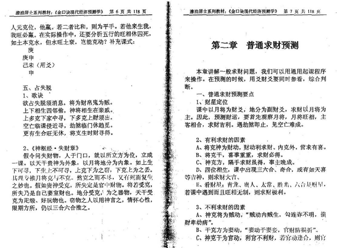 姜智元《金口诀现代经济预测学》 奇门三式 第4张-