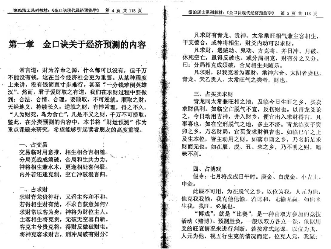 姜智元《金口诀现代经济预测学》 奇门三式 第3张-