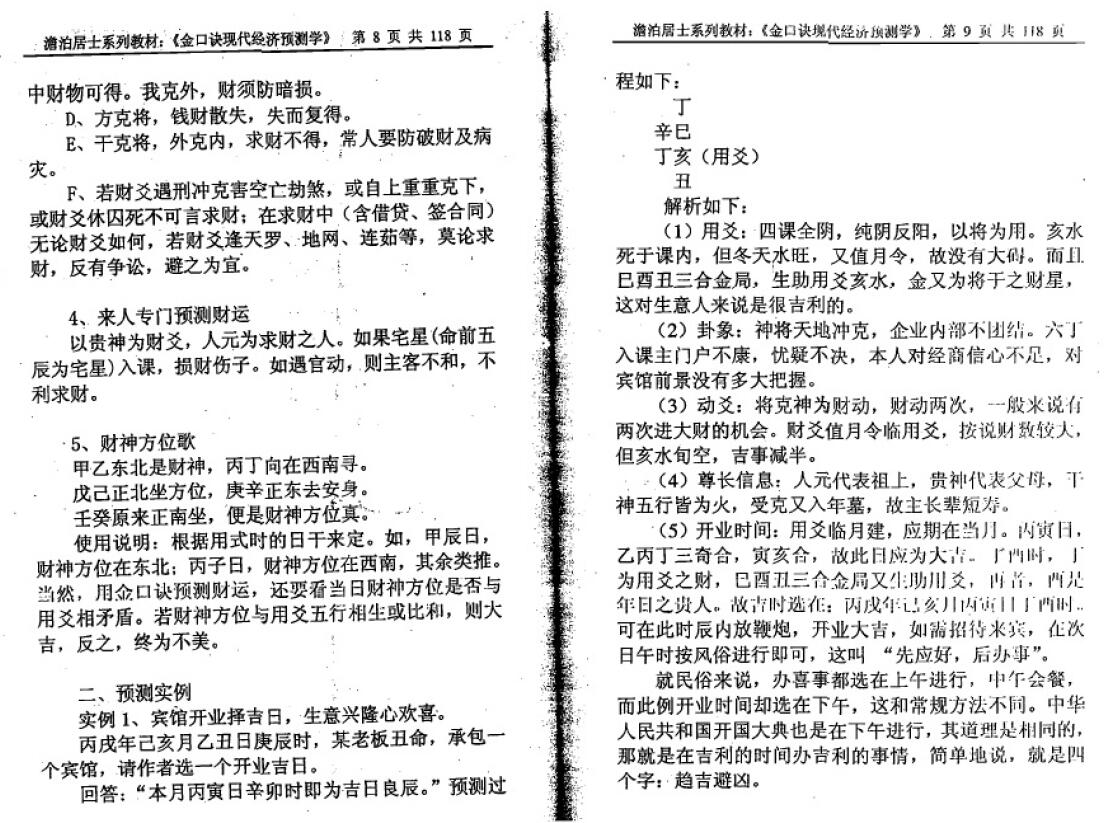 姜智元《金口诀现代经济预测学》 奇门三式 第5张-