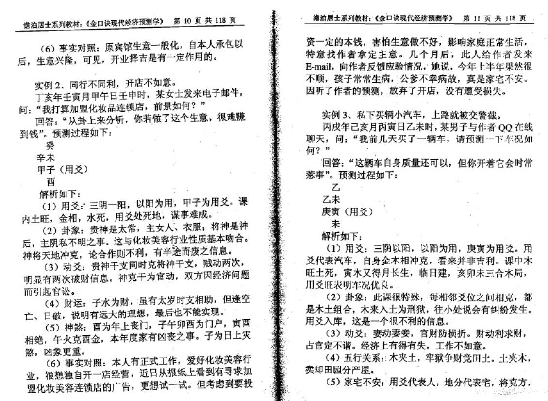 姜智元《金口诀现代经济预测学》 奇门三式 第6张-