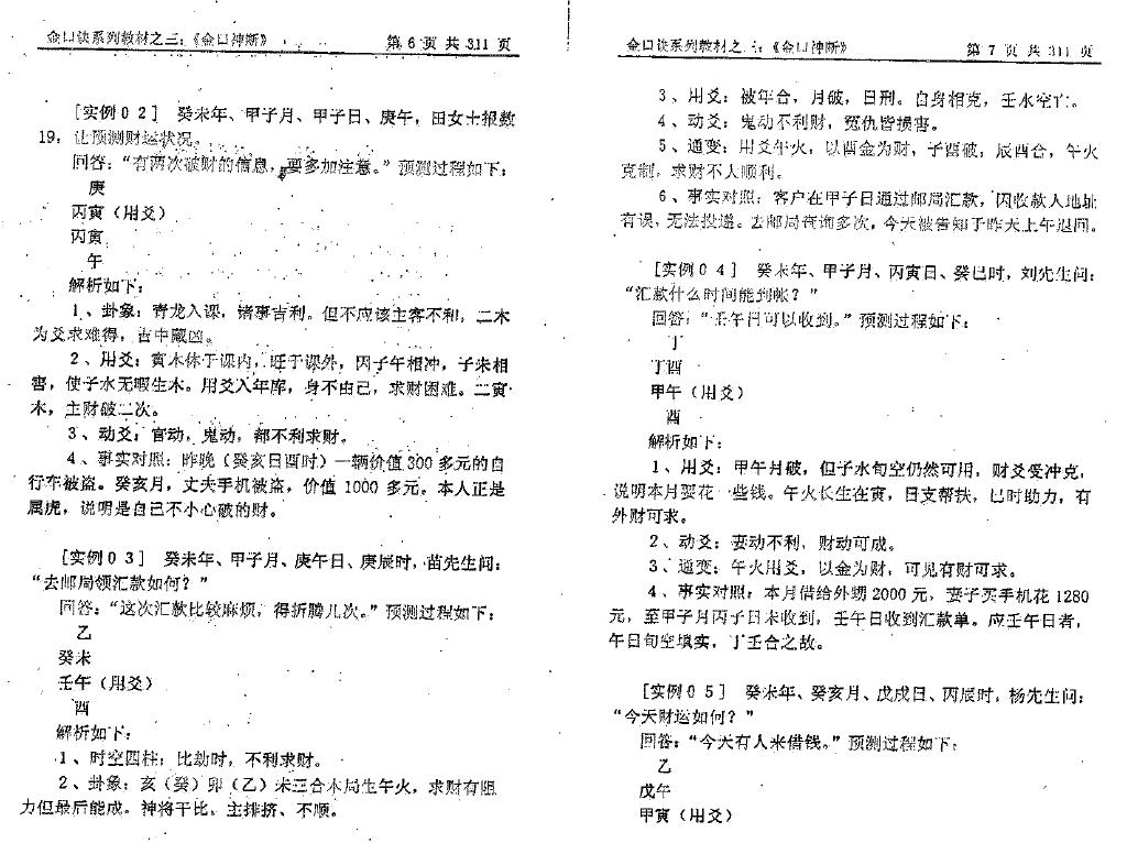 姜智元《金口神断》 奇门三式 第6张-