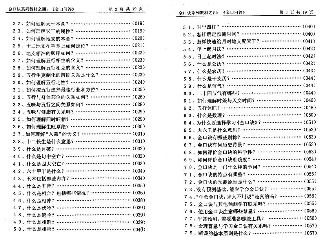 姜智元《金口问答》 奇门三式 第3张-