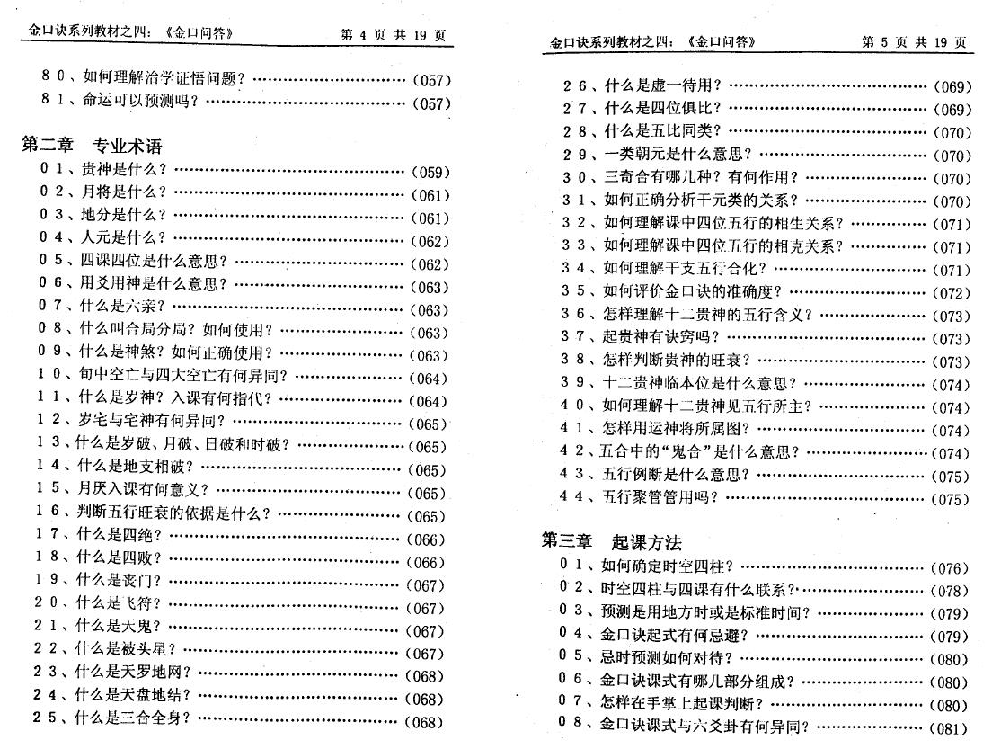 姜智元《金口问答》 奇门三式 第4张-