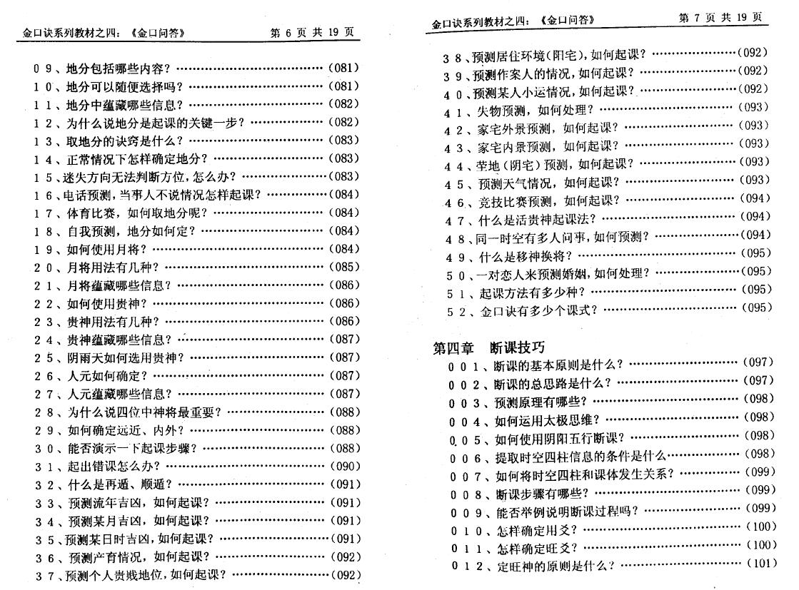 姜智元《金口问答》 奇门三式 第5张-