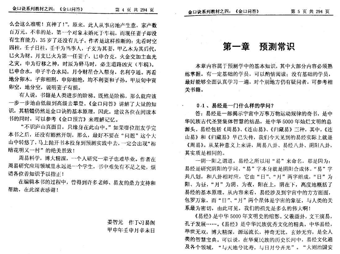 姜智元《金口问答》 奇门三式 第6张-