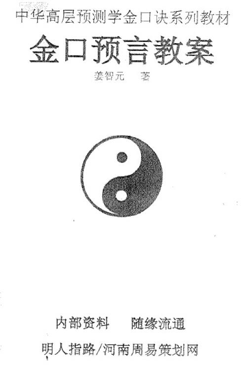姜智元《金口预言教案》
