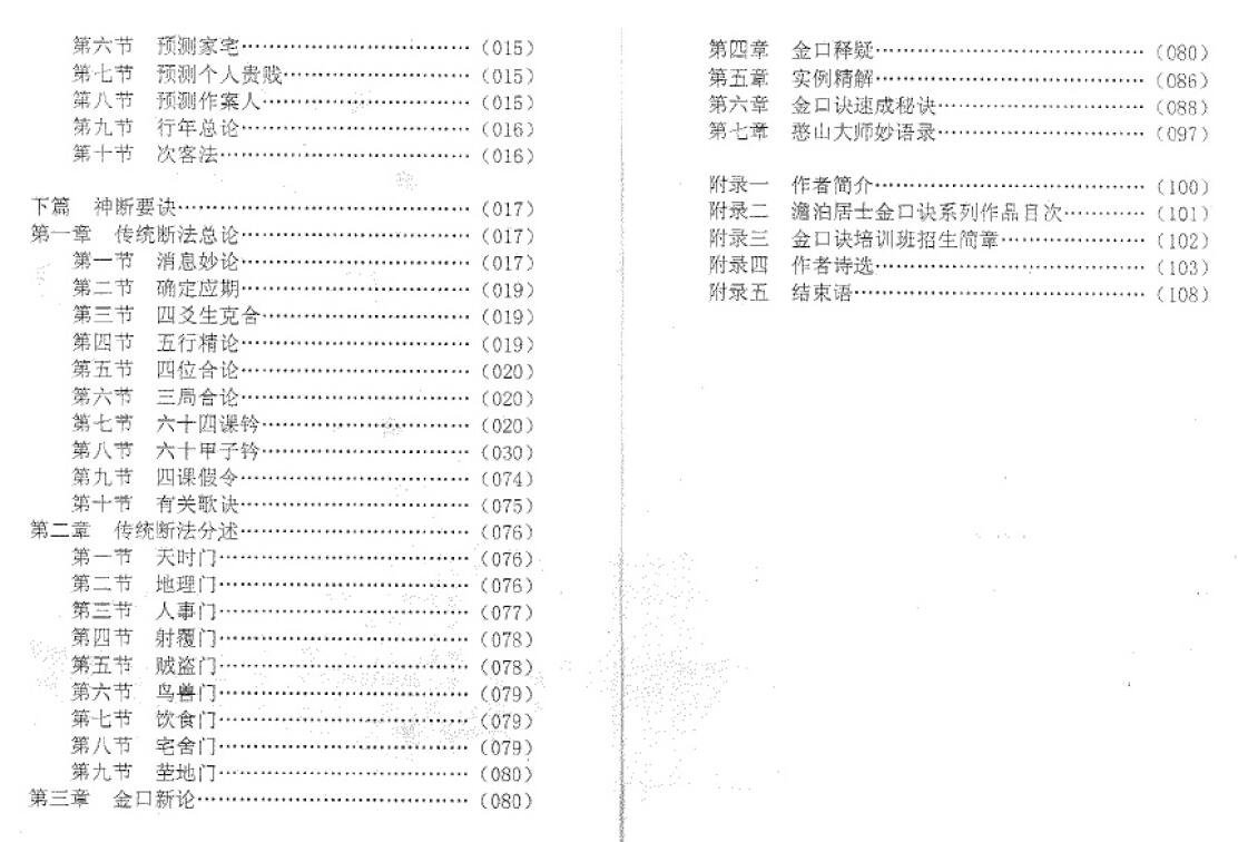 姜智元《金口预言教案》 奇门三式 第3张-