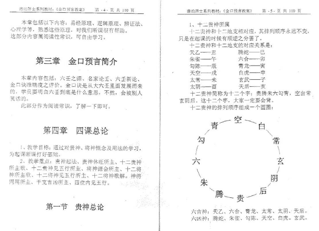 姜智元《金口预言教案》 奇门三式 第6张-